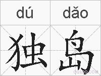 独岛的拼音