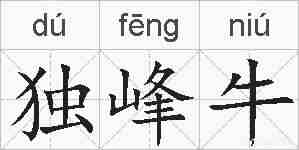 独峰牛的拼音
