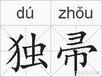 独帚的拼音