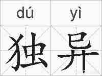 独异的拼音