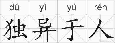 独异于人的拼音