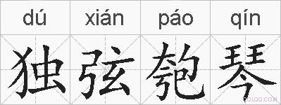 独弦匏琴的拼音