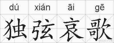独弦哀歌的拼音