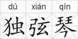 独弦琴的拼音