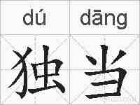 独当的拼音