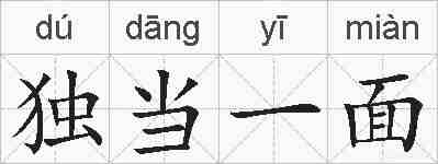 独当一面的拼音