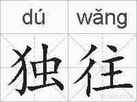 独往的拼音