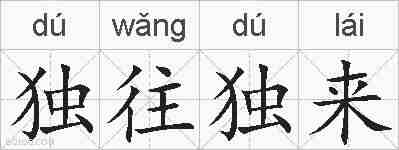 独往独来的拼音