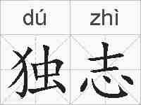 独志的拼音