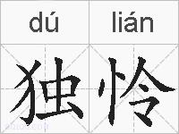 独怜的拼音