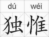 独惟的拼音
