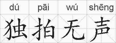 独拍无声的拼音