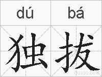 独拔的拼音