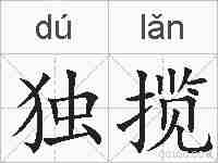 独揽的拼音