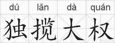 独揽大权的拼音
