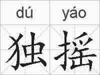 独摇的拼音