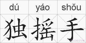 独摇手的拼音