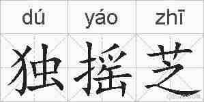 独摇芝的拼音