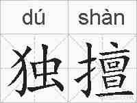 独擅的拼音