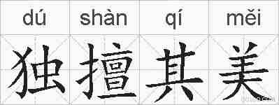 独擅其美的拼音
