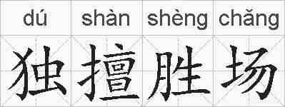独擅胜场的拼音