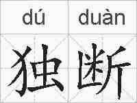 独断的拼音