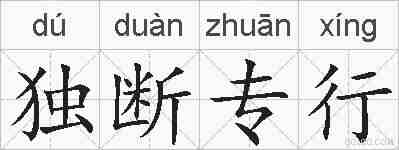 独断专行的拼音