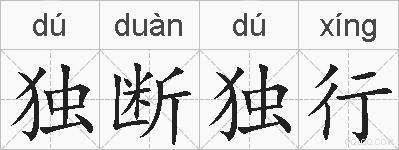 独断独行的拼音