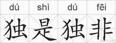 独是独非的拼音