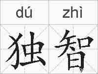 独智的拼音