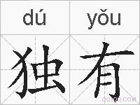 独有的拼音