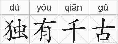 独有千古的拼音