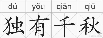 独有千秋的拼音