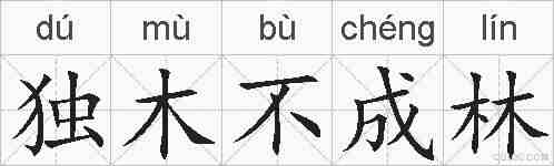 独木不成林的拼音