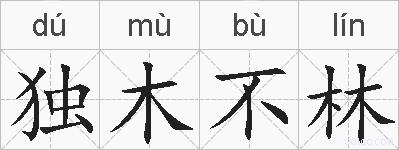 独木不林的拼音