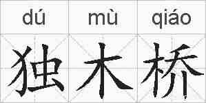 独木桥的拼音