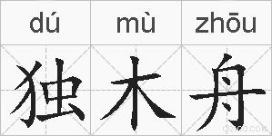 独木舟的拼音