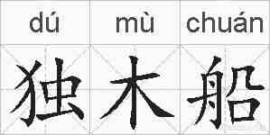 独木船的拼音