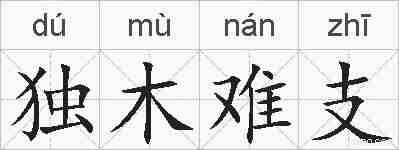 独木难支的拼音