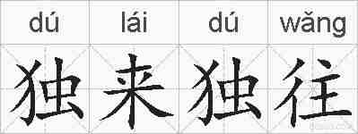 独来独往的拼音