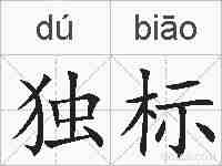 独标的拼音