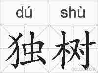独树的拼音