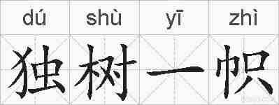 独树一帜的拼音