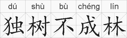 独树不成林的拼音