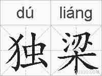 独梁的拼音