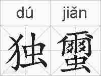 独蠒的拼音