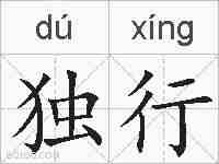 独行的拼音