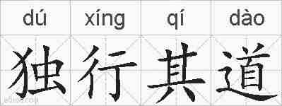 独行其道的拼音