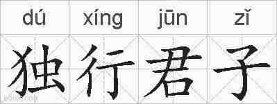 独行君子的拼音