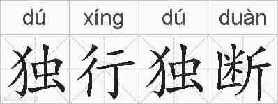 独行独断的拼音